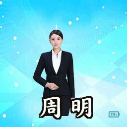 周明