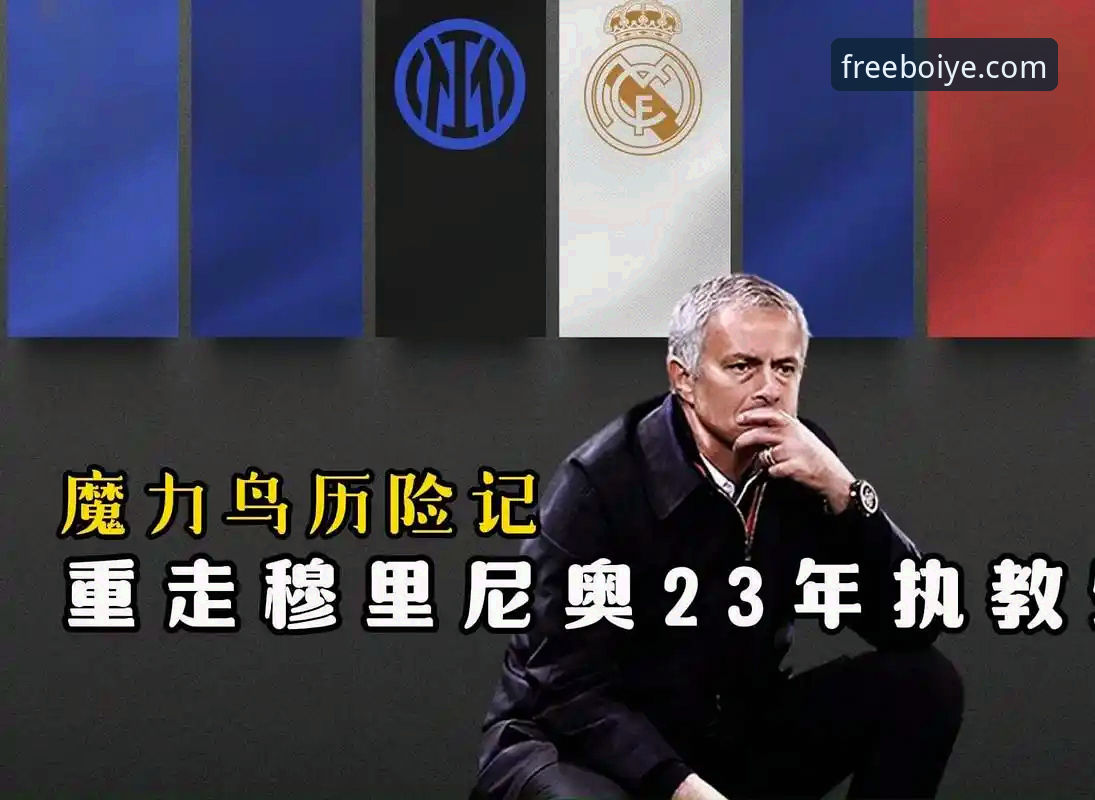博业体育A7K3 皇马选帅迷雾:穆里尼奥私下摸底事件深度评测与趋势分析